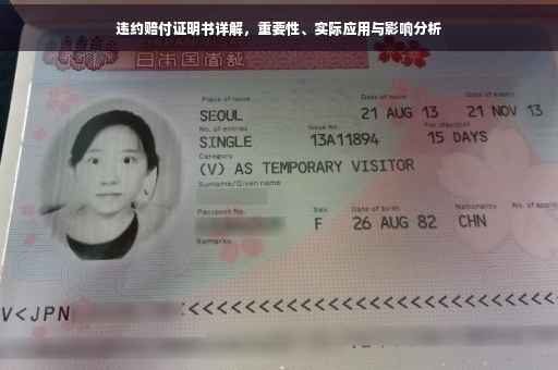 违约赔付证明书详解，重要性、实际应用与影响分析