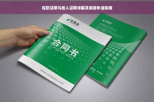 在职证明与收入证明详解及英签申请指南