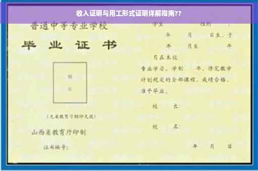 收入证明与用工形式证明详解指南??