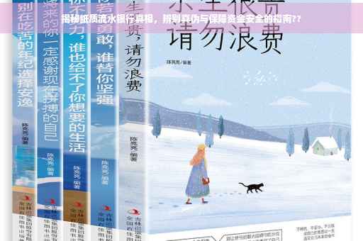 揭秘纸质流水银行真相，辨别真伪与保障资金安全的指南??