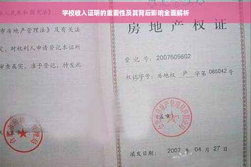 学校收入证明的重要性及其背后影响全面解析