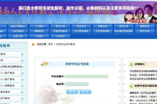 银行流水转账手续全解析，操作过程、必备材料以及注意事项指南??