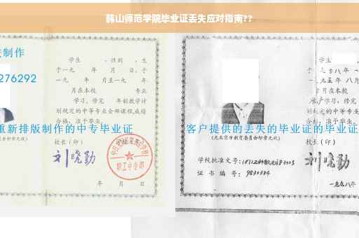 韩山师范学院毕业证丢失应对指南??