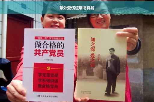 意外受伤证明书详解