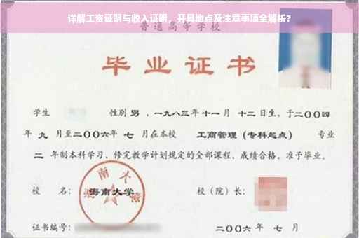 详解工资证明与收入证明，开具地点及注意事项全解析?