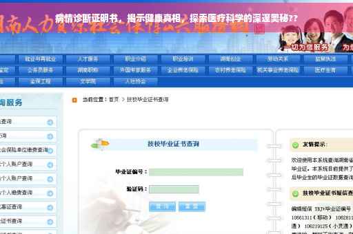 病情诊断证明书，揭示健康真相，探索医疗科学的深邃奥秘??