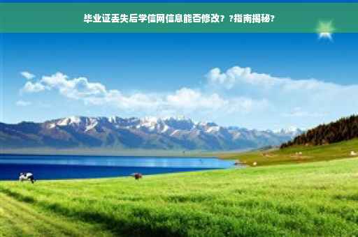 毕业证丢失后学信网信息能否修改？?指南揭秘?