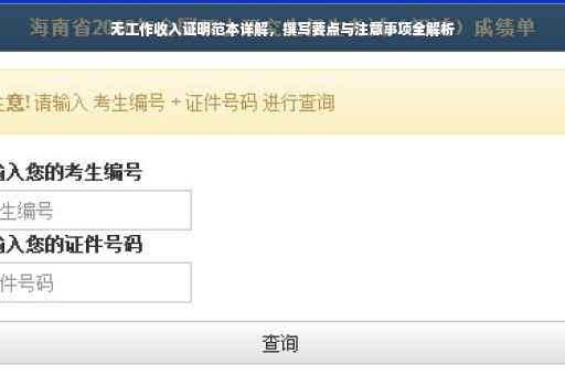 无工作收入证明范本详解，撰写要点与注意事项全解析