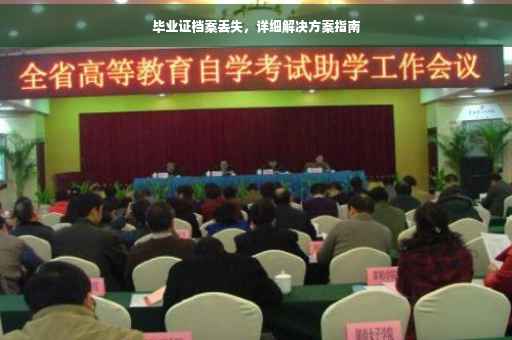 毕业证档案丢失，详细解决方案指南