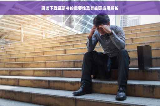 阅读下载证明书的重要性及其实际应用解析