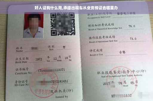 好人证有什么用,承德出租车从业资格证去哪里办
