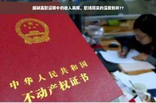 揭秘离职证明中的收入真相，职场现实的深度剖析??