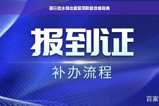 银行流水导出重复项删除攻略指南