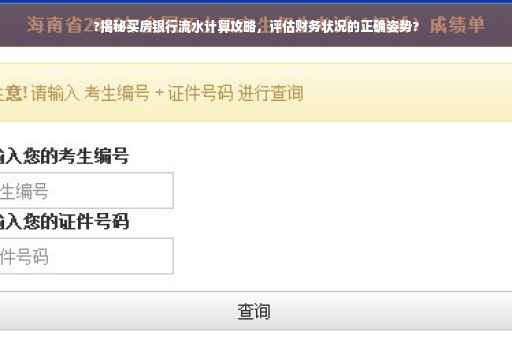 ?揭秘买房银行流水计算攻略，评估财务状况的正确姿势?
