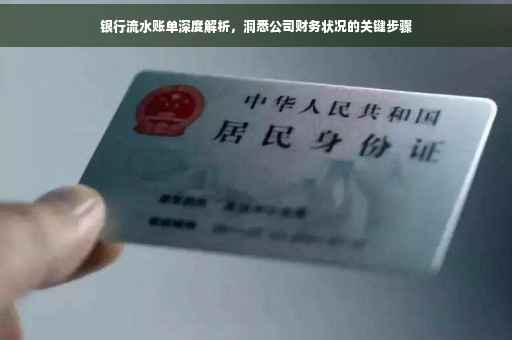 银行流水账单深度解析，洞悉公司财务状况的关键步骤