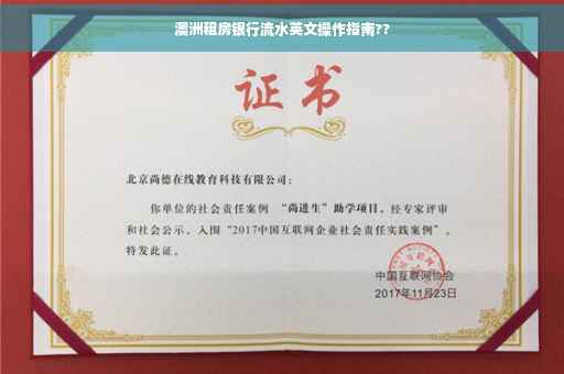 澳洲租房银行流水英文操作指南??