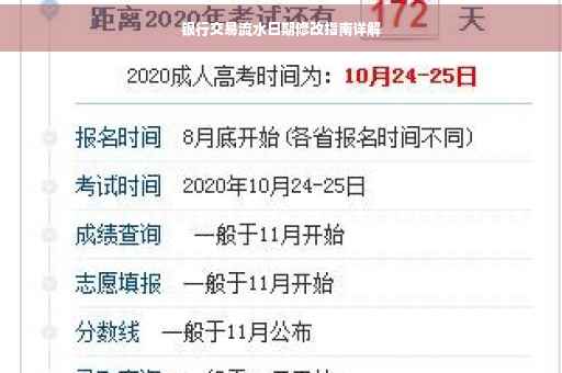 银行交易流水日期修改指南详解
