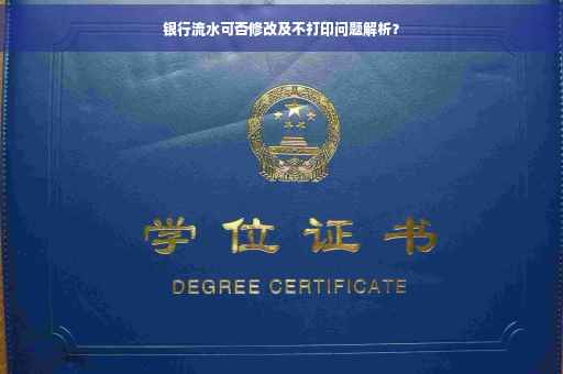 银行流水可否修改及不打印问题解析？