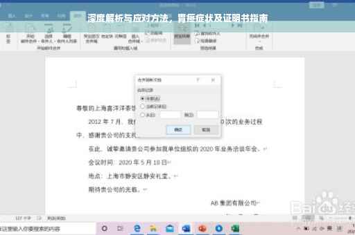 深度解析与应对方法，胃疼症状及证明书指南