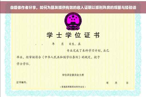 自媒体作者分享，如何为朋友提供有效的收入证明以顺利购房的观察与经验谈