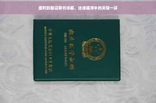 缓刑到期证明书详解，法律程序中的关键一环