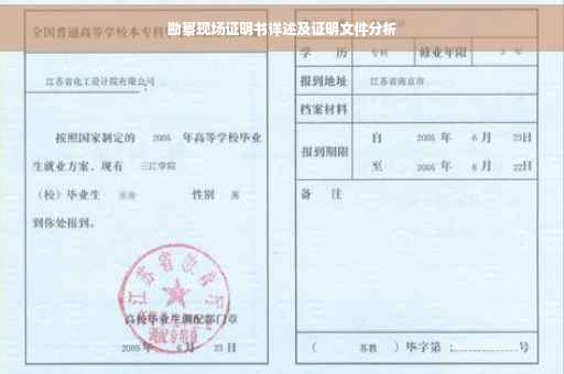 勘察现场证明书详述及证明文件分析