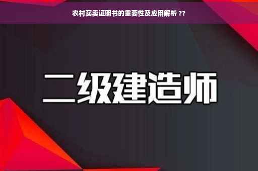 农村买卖证明书的重要性及应用解析 ??