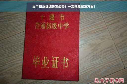 高中毕业证遗失怎么办？一文详解解决方案！