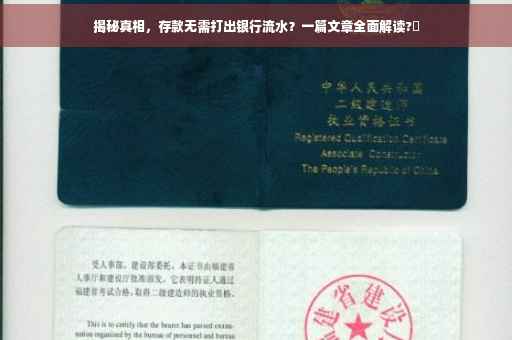 揭秘真相，存款无需打出银行流水？一篇文章全面解读?✨