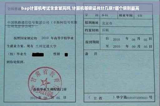 bap计算机考试含金量高吗,计算机等级证书分几级?哪个级别最高