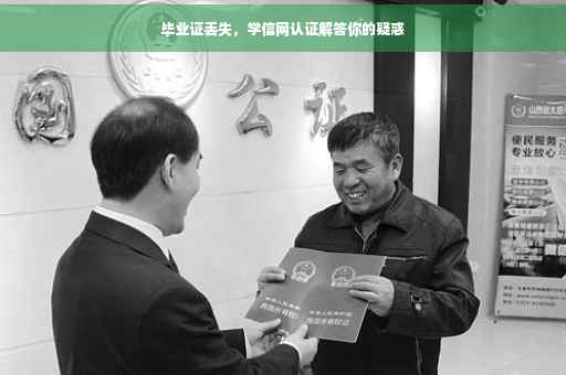 毕业证丢失，学信网认证解答你的疑惑