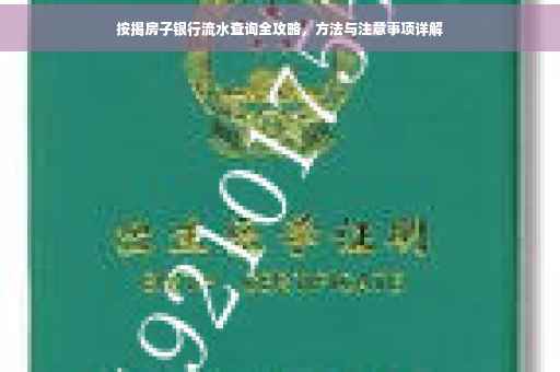 按揭房子银行流水查询全攻略，方法与注意事项详解