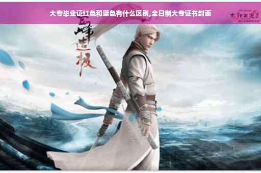 大专毕业证红色和蓝色有什么区别,全日制大专证书封面