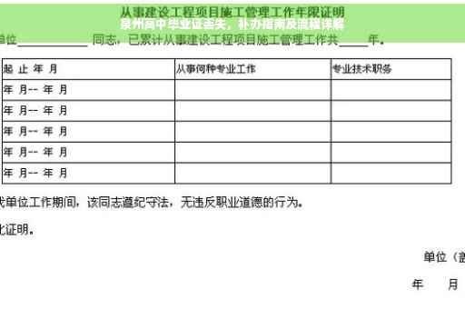 泉州高中毕业证丢失，补办指南及流程详解