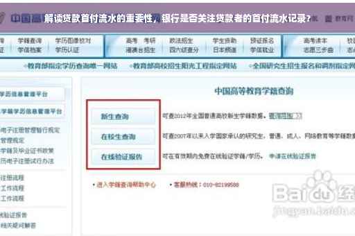 解读贷款首付流水的重要性，银行是否关注贷款者的首付流水记录？