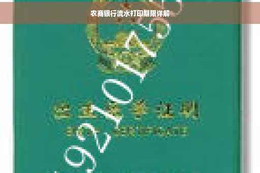 农商银行流水打印期限详解