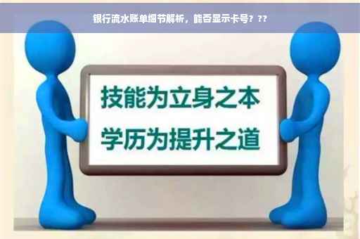 银行流水账单细节解析，能否显示卡号？??