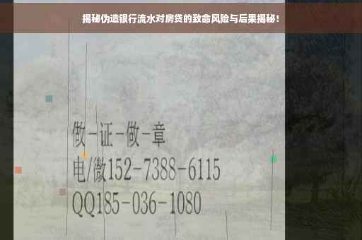 揭秘伪造银行流水对房贷的致命风险与后果揭秘！
