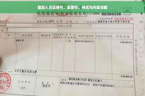 裁剪人员证明书，重要性、格式与内容详解