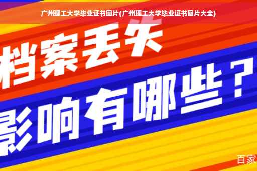 广州理工大学毕业证书图片(广州理工大学毕业证书图片大全)