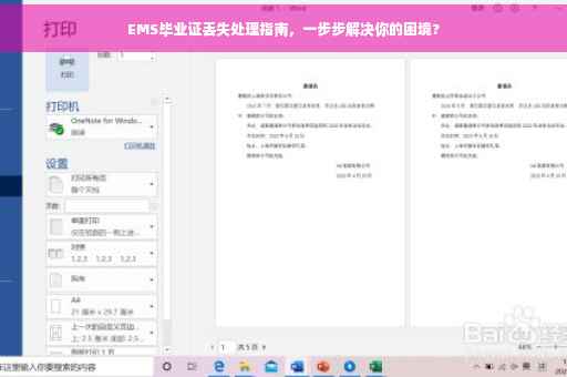 EMS毕业证丢失处理指南，一步步解决你的困境?