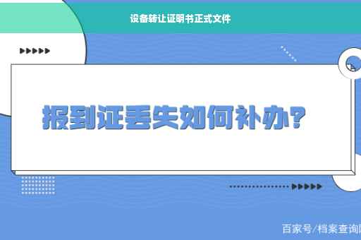 设备转让证明书正式文件