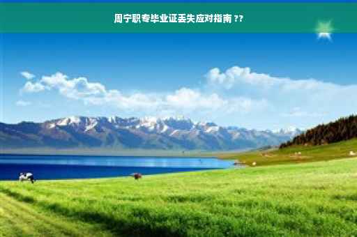 周宁职专毕业证丢失应对指南 ??