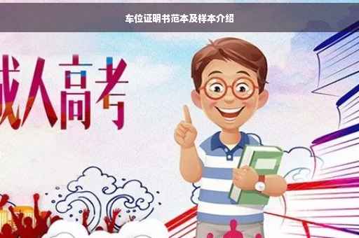 车位证明书范本及样本介绍