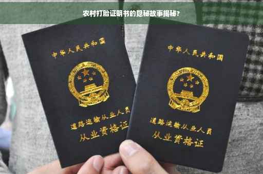 农村打胎证明书的隐秘故事揭秘?