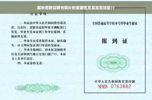 解析招聘证明书照片的重要性及其应用场景??