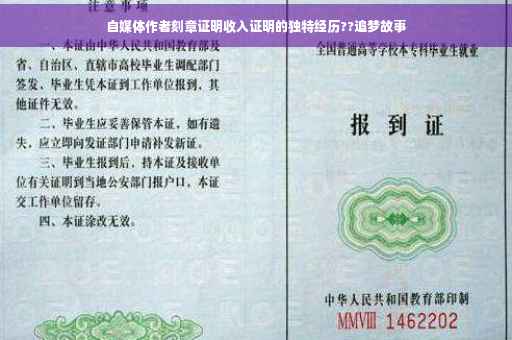 自媒体作者刻章证明收入证明的独特经历??追梦故事