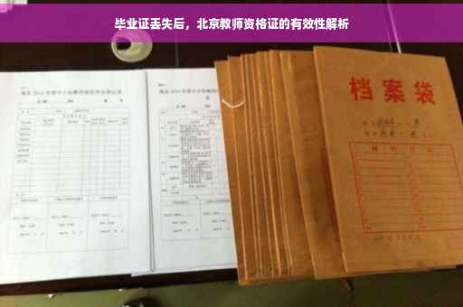 毕业证丢失后，北京教师资格证的有效性解析