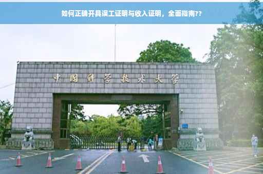 如何正确开具误工证明与收入证明，全面指南??