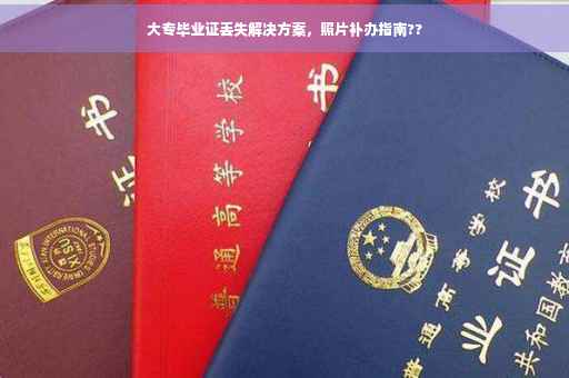 大专毕业证丢失解决方案，照片补办指南??